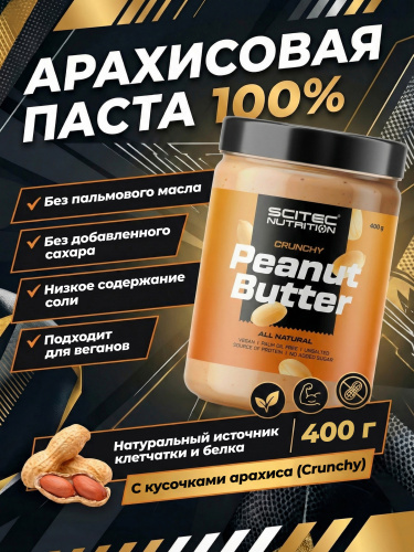 Scitec Nutrition Peanut Butter Crunchy 400 г